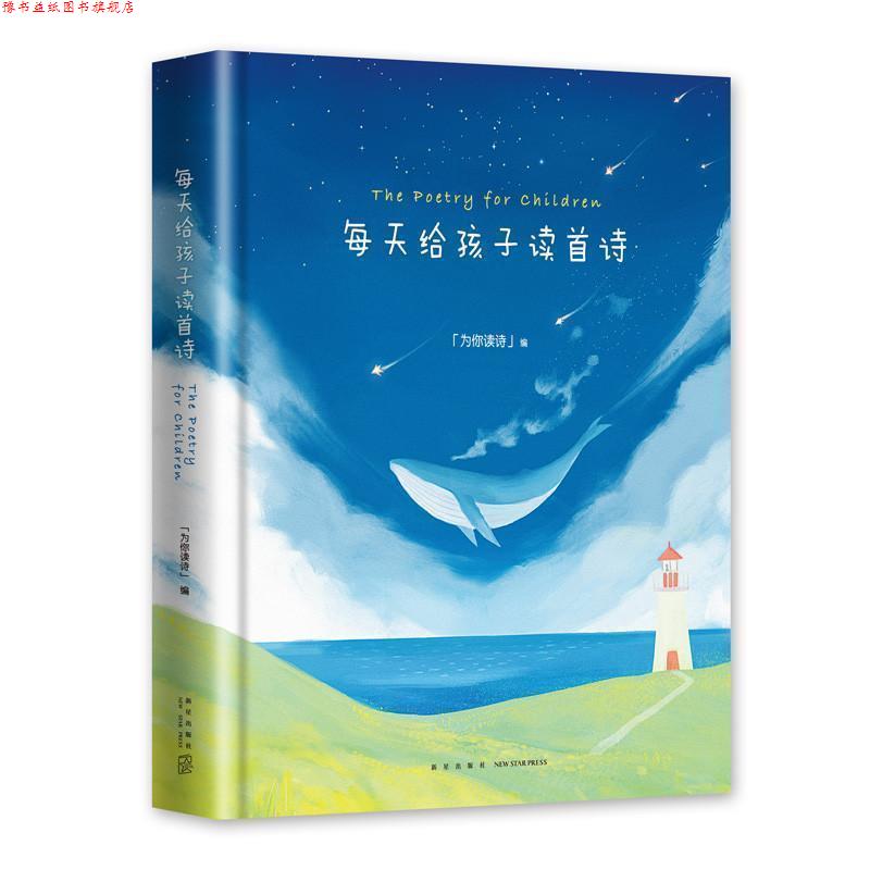 【正版书】 每天给孩子读首诗 为你读诗 新星出版社