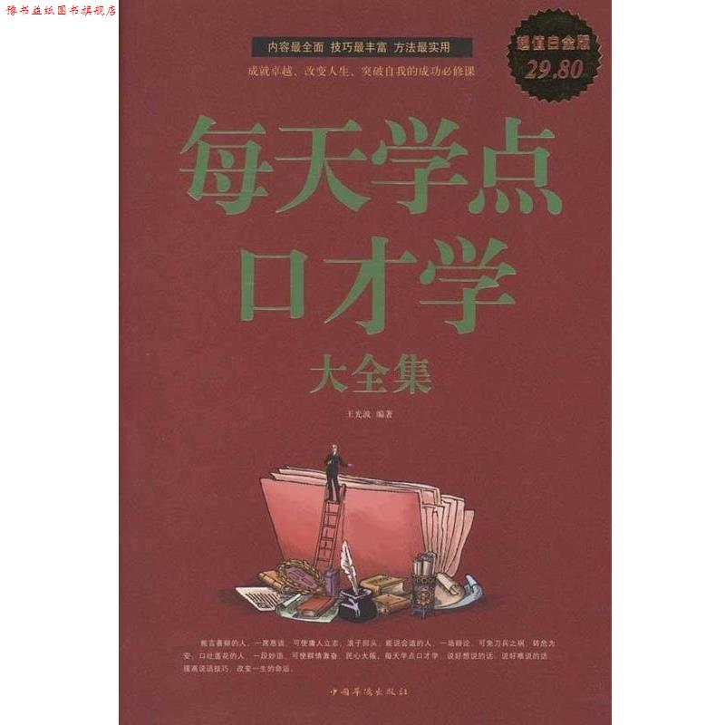 【正版书】 每天学点口才学 大全集 王光波 中国华侨出版社