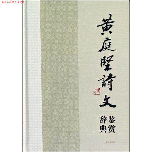【正版书】 黄庭坚诗文鉴赏辞典 苏门四学士之一、江西诗派宗师黄庭坚诗词文名作集萃，当代众名家鉴赏品评。 领衔撰稿缪钺 ... [