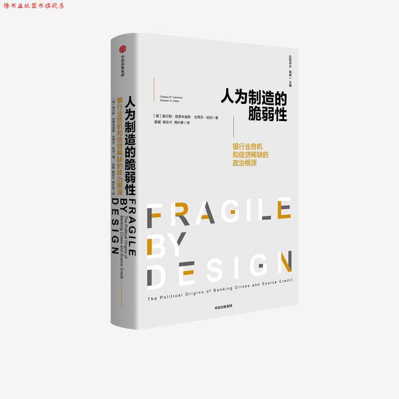 【正版书】 人为制造的脆弱性-银行和信贷危机的政治根源 查尔斯·凯罗米里斯,史蒂芬·哈伯 中信出版集团