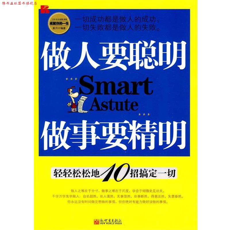 【正版书】 做人要聪明 做事要精明 新月 编著 新世界出版社