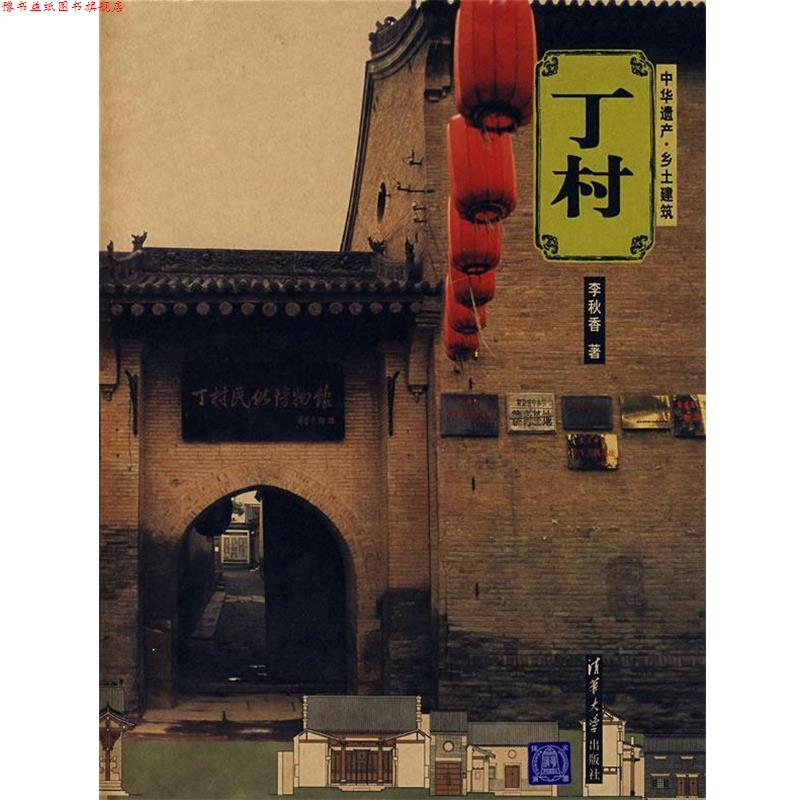 【正版书】 丁村 中华遗产·乡土建筑 李秋香 著 清华大学出版社