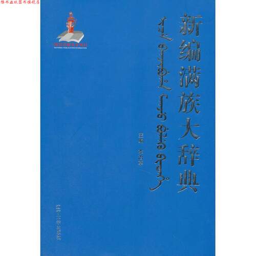 【正版书】 新编满族大辞典 李治亭 编 辽宁大学出版社