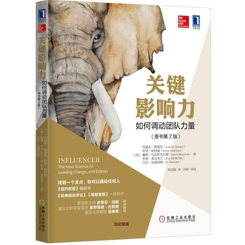 【正版书】 关键影响力:如何调动团队力量 [美] 约瑟夫&middot;格雷尼(Joseph Grenny)等,毕崇毅 译 机械工业出版社