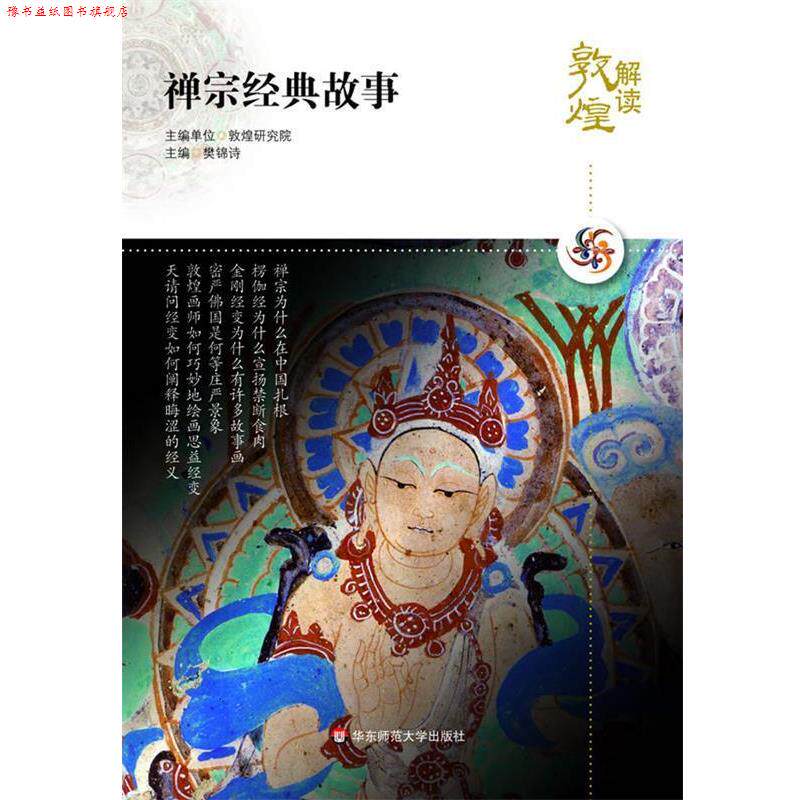 【正版书】 解读敦煌.禅宗经典故事 樊锦诗　主编 华东师范大学出版社