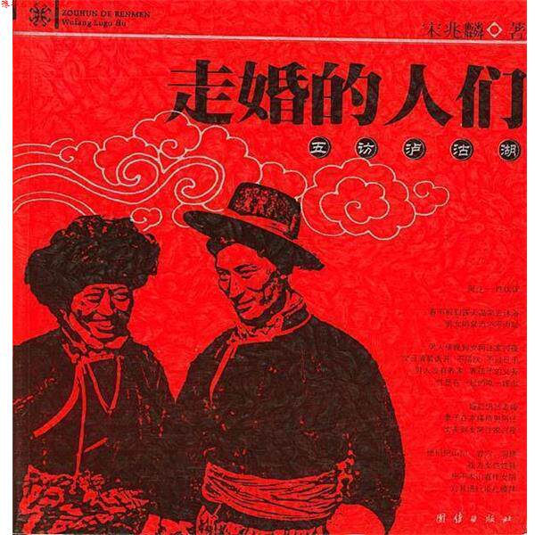 【正版书】 走婚的人们 五访泸沽湖 宋兆麟 著 团结出版社