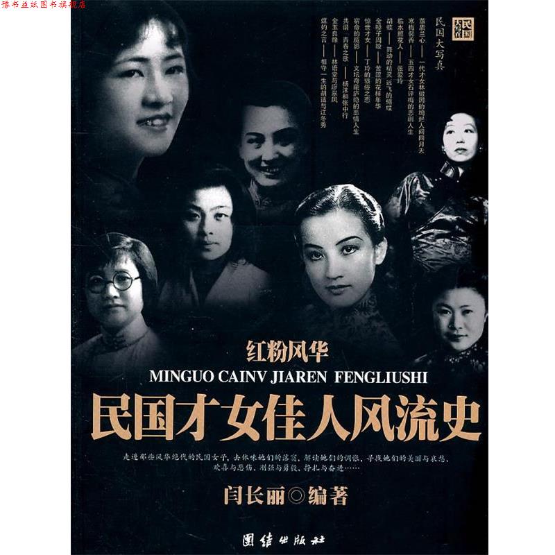 【正版书】 红粉风华民国才女佳人风流史 闫长丽 团结出版社