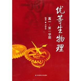 【正版书】 优等生物理.高一物理学期 方梦非 编著 华东师范大学出版社