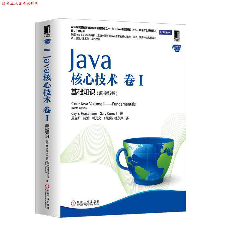 【正版书】 Java核心技术 卷1 基础知识 (美)霍斯特曼 等 机械工业出版社