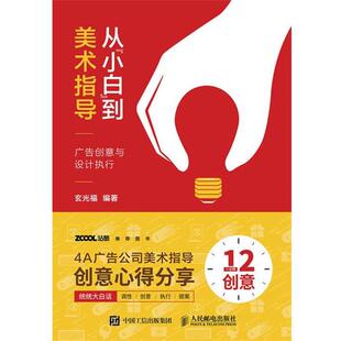 【正版书】 从“小白”到美术指导 广告创意与设计执行 玄光福 人民邮电出版社