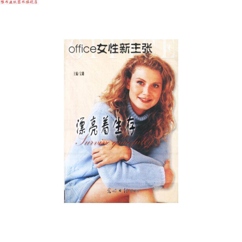 【正版书】 OFFICE女性新主张 宝璐 光明日报出版社