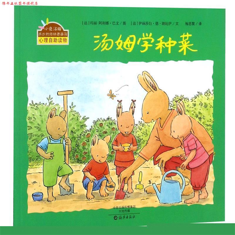 【正版书】 小兔汤姆成长的烦恼图画书:汤姆学种菜 [法] 伊丽莎白·德·朗比伊 著,[法] 玛丽-阿利娜·巴文 绘,梅思繁 译 海燕出版