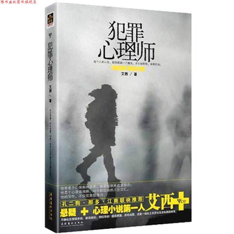 【正版书】 犯罪心理师 艾西 著 文化艺术出版社
