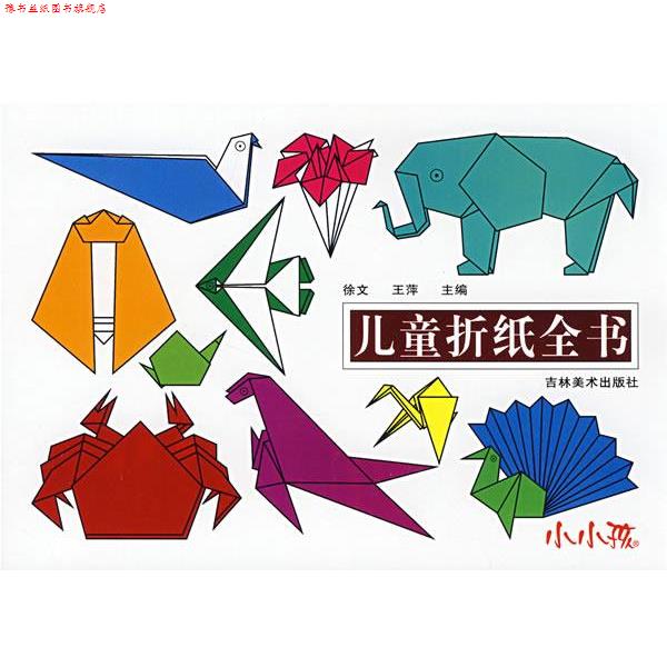 【正版书】 儿童折纸全书 徐文,王萍 主编 吉林美术出版社