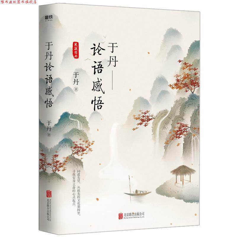 【正版书】 于丹:论语感悟 于丹 北京联合出版有限公司