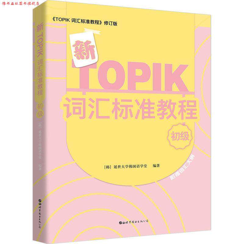 【正版书】 新TOPIK词汇标准教程 初级 韩国延世大学韩国语学堂 世界图书出版有限公司北京分公司