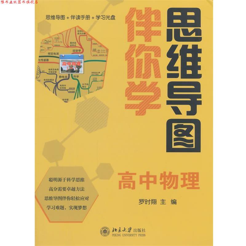 【正版书】 思维导图伴你学—高中物理 罗时翔 北京大学出版社