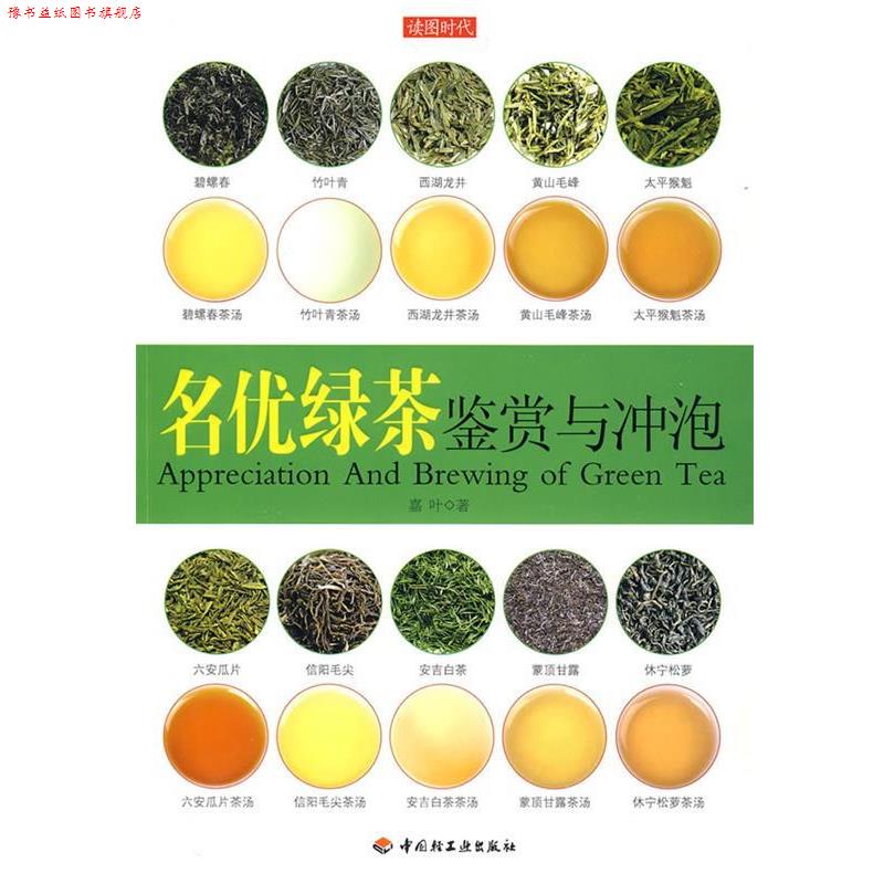 【正版书】 名优绿茶鉴赏与冲泡 嘉叶 著 中国轻工业出版社