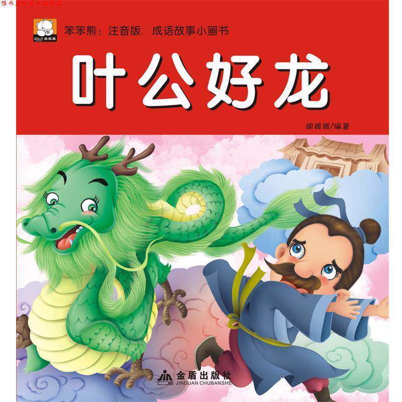 【正版书】 成语故事小画书  金盾出版社