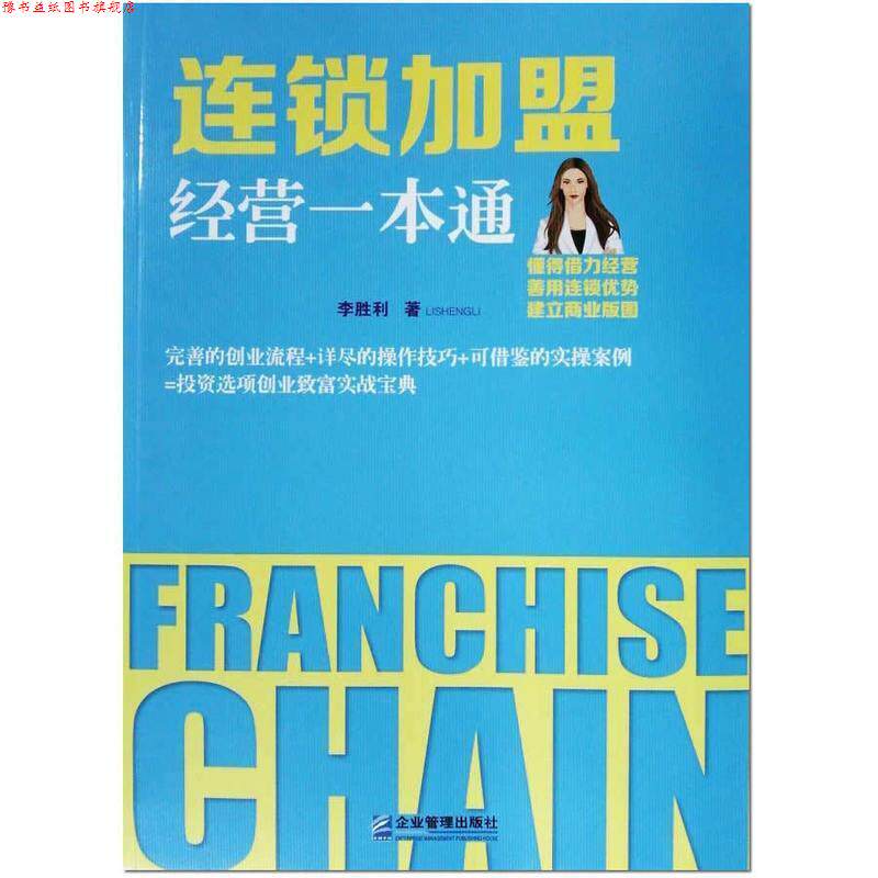 【正版书】 连锁加盟经营一本通 李胜利 企业管理出版社