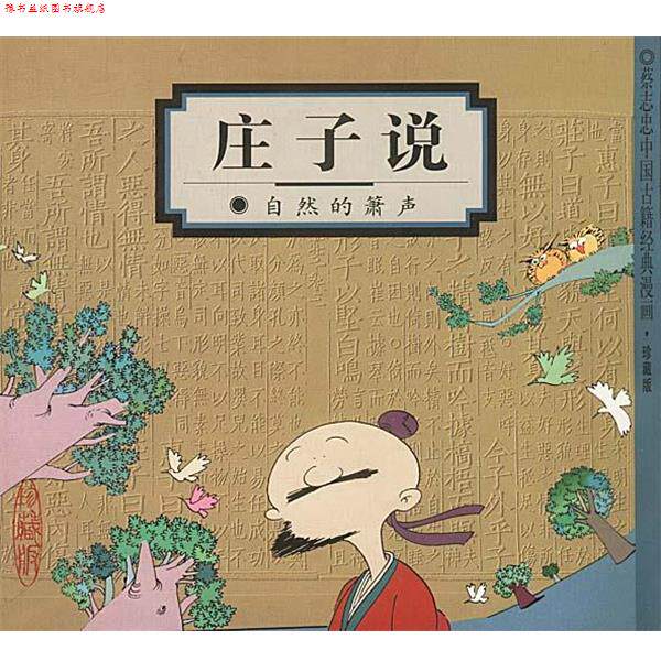 【正版书】 庄子说:自然的箫声 蔡志忠 编绘 生活·读书·新知三联书店