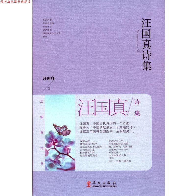 【正版书】 汪国真诗集 汪国真 华文出版社