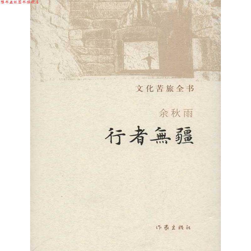 【正版书】 行者无疆 余秋雨 著 作家出版社