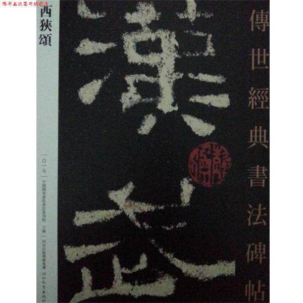 【正版书】 传世经典书法碑帖 西狭颂 河北教育出版社 河北教育出版社
