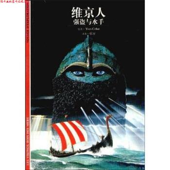 【正版书】 发现之旅·维京人:强盗与水手 Y.科阿(YvesCohat),张容 著 上海世纪出版集团,上海书店出版社