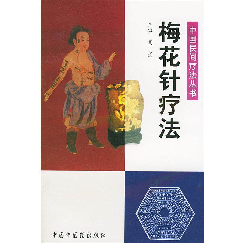【正版书】 梅花针疗法&mdash;中国民间疗法丛书 吴涓 主编 中国中医药出版社