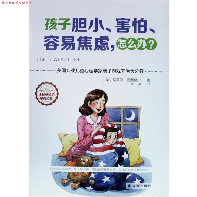 【正版书】 孩子胆小、害怕、容易焦虑，怎么办？ [美]蒂莫西·西西莫尔, 李昊 译 辽海出版社