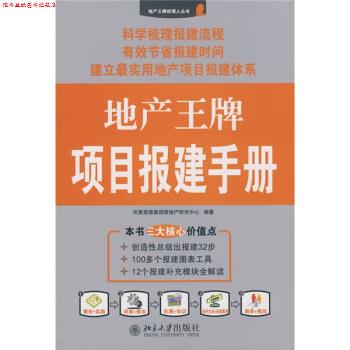 【正版书】 地产项目报建手册 决策资源集团房地产研究中心 编 北京大学出版社
