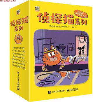 【正版书】 侦探猫系列 [法]克里斯蒂安・格勒尼耶著,张昕 译 电子工业出版社