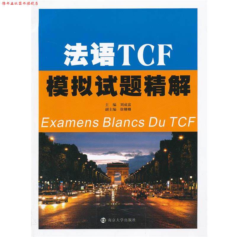 【正版书】 法语TCF模拟试题精解 刘成富　主编 南京大学出版社