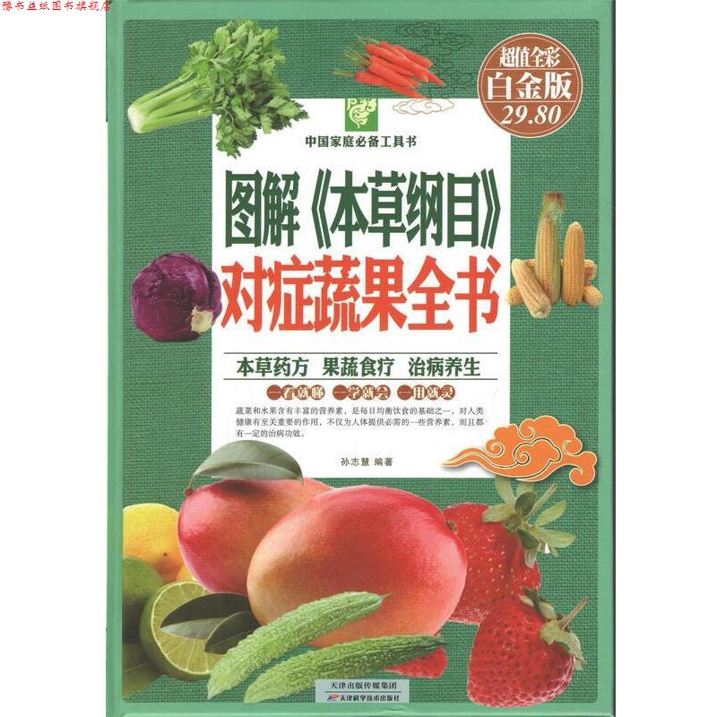 【正版书】 图解草本纲目对症蔬果全书 孙志慧 著 天津出版传媒集团