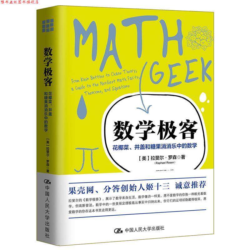 【正版书】 数学极客:花椰菜、井盖和糖果消消乐中的数学 【美】拉斐尔&middot;罗森 著 中国人民大学出版社