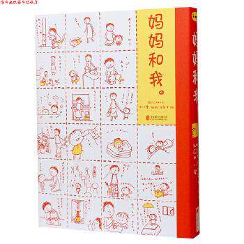 【正版书】 妈妈和我 [日]村松江梨子中川碧绘 著 北京联合出版有限公司