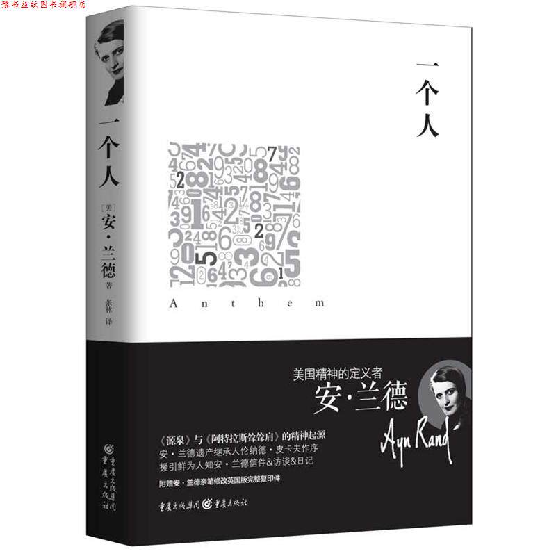 【正版书】 重现经典:一个人 [美]安兰德　著,张林　译 重庆出版社
