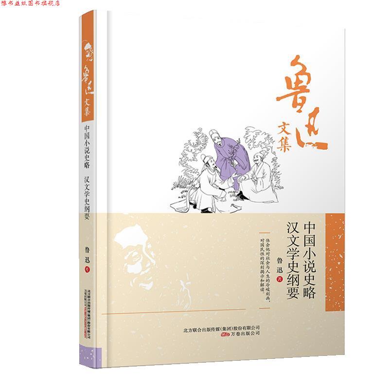 【正版书】 鲁迅文集:中国小说史略·汉文学史纲要 鲁迅 万卷出版公司