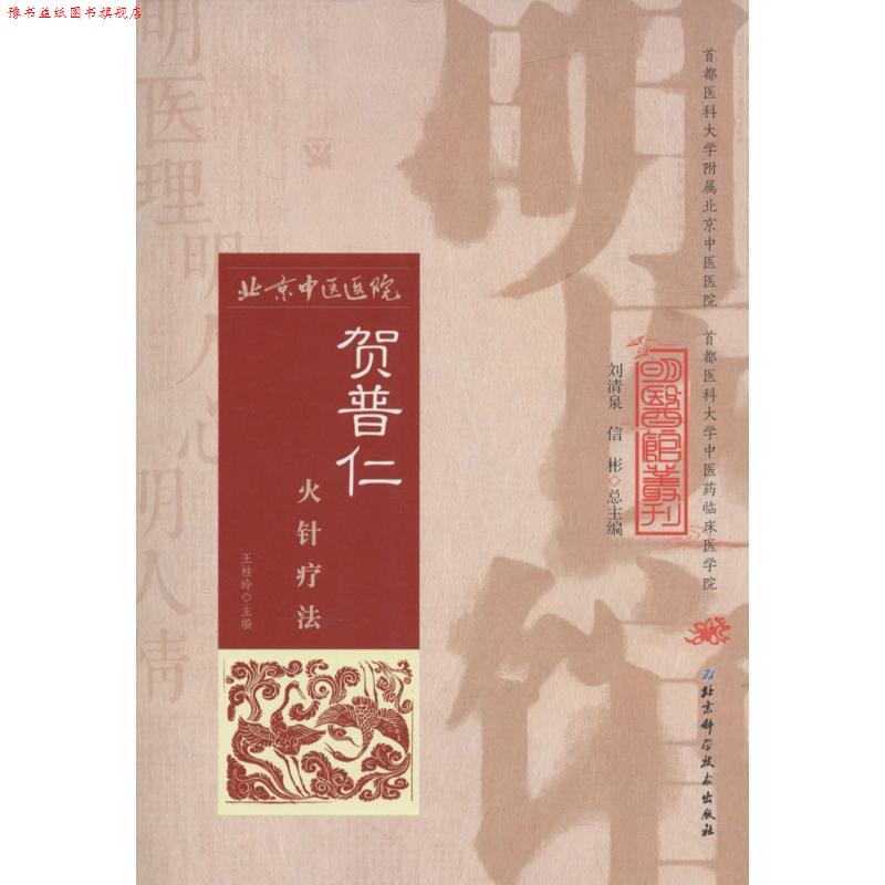 【正版书】 明医馆丛刊 6 贺普仁火针疗法 王桂玲主编 北京科学技术出版社