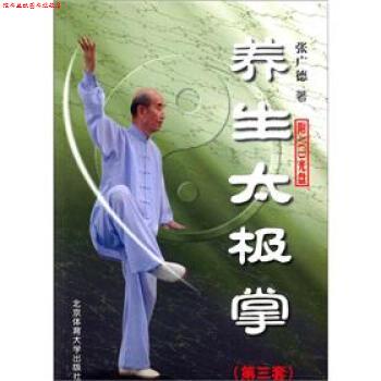 【正版书】 养生太极掌 张广德 著 北京体育大学出版社