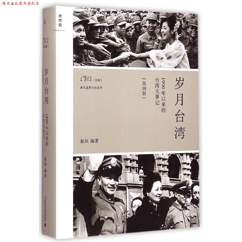 【正版书】 岁月台湾:1900年以来的台湾大事记 秦风 广西师范大学出版社