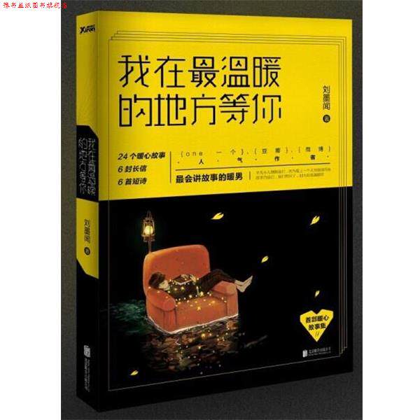 【正版书】 我在温暖的地方等你 刘墨闻著 九州出版社