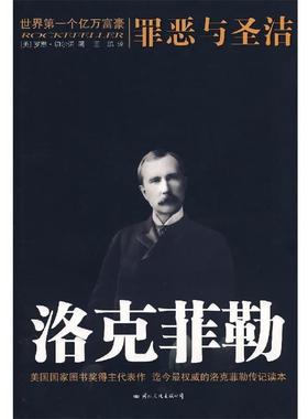 【正版书】 洛克菲勒:罪恶与圣洁 (美)切尔诺　著,王鹏　译 国际文化出版公司