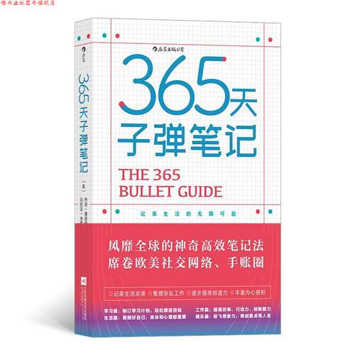 【正版书】 365天子弹笔记：记录生活的无限可能 [英]齐诺·康普顿[英]玛西亚·米霍蒂奇,译者：吴天骄 江苏凤凰文艺出版社