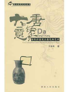 【正版书】 大唐意象—古长沙窑瓷上意笔画艺术 王奋英 著 湖南人民出版社