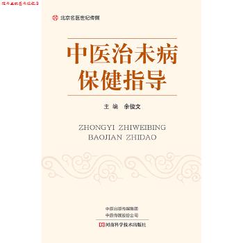 【正版书】 中医治未病保健指导-名医世纪传媒 余俊文 河南科学技术出版社