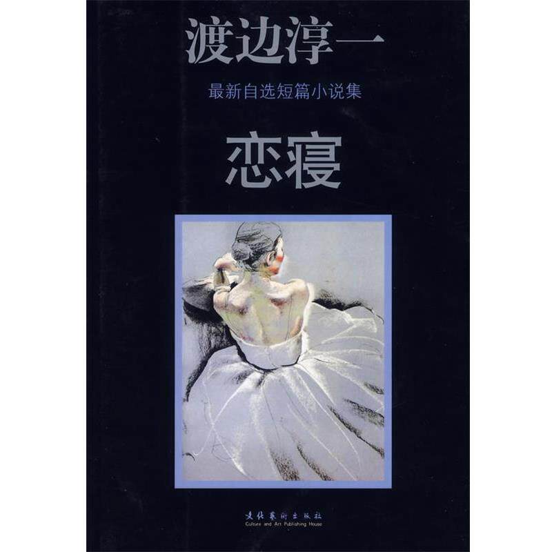 【正版书】 恋寝 (日)渡边淳一 著,刘晓艺 等译 文化艺术出版社