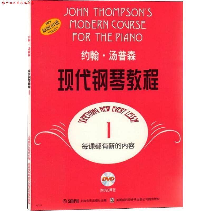 【正版书】 约翰·汤普森现代钢琴教程1 约翰·汤普森 著 上海音乐出版社