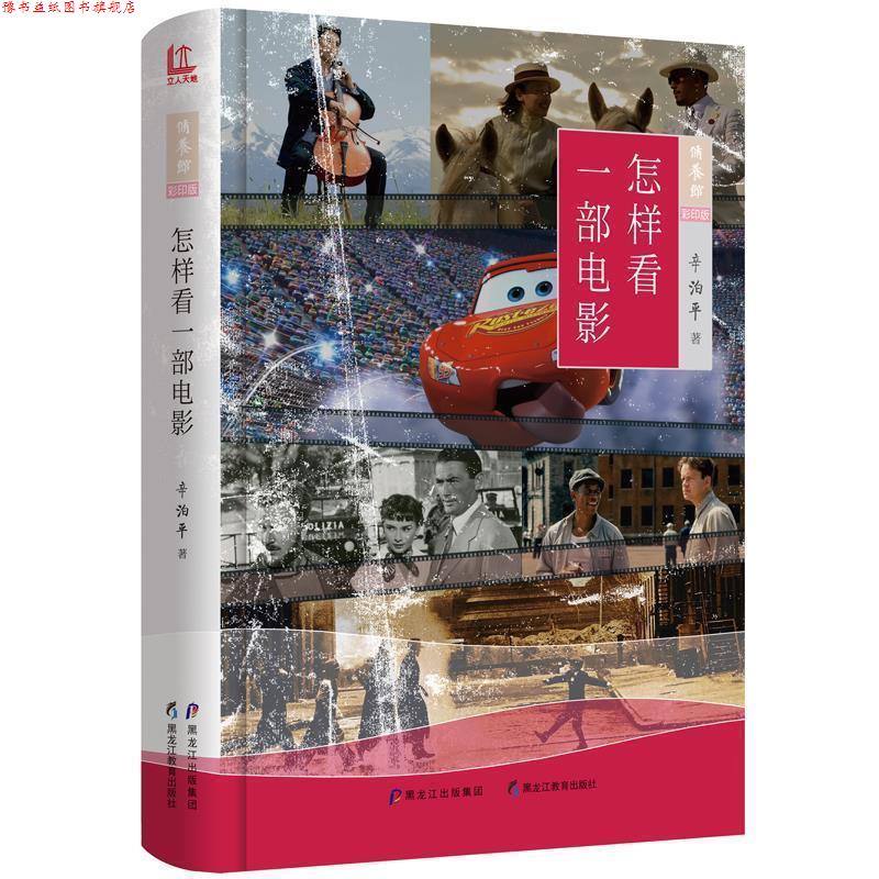 【正版书】 怎样看一部电影 辛泊平 著 黑龙江教育出版社